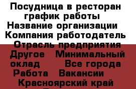 Посудница в ресторан-график работы › Название организации ­ Компания-работодатель › Отрасль предприятия ­ Другое › Минимальный оклад ­ 1 - Все города Работа » Вакансии   . Красноярский край,Талнах г.